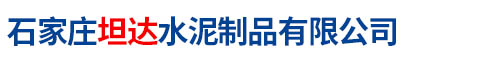 石(shi)傢(jia)莊坦(tan)達(dá)水(shui)泥製(zhi)品(pin)有限(xian)公(gong)司